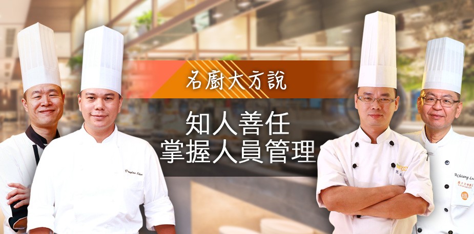 名廚大方說：知人善任 自助餐廳如何掌握人員管理